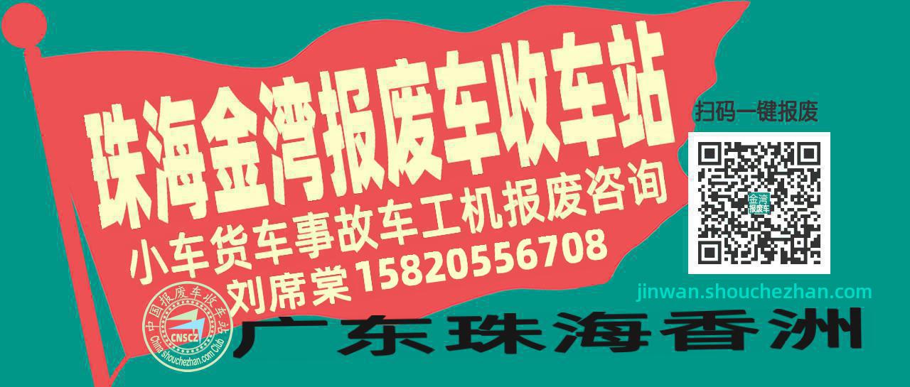 珠海金湾收车站报废咨询